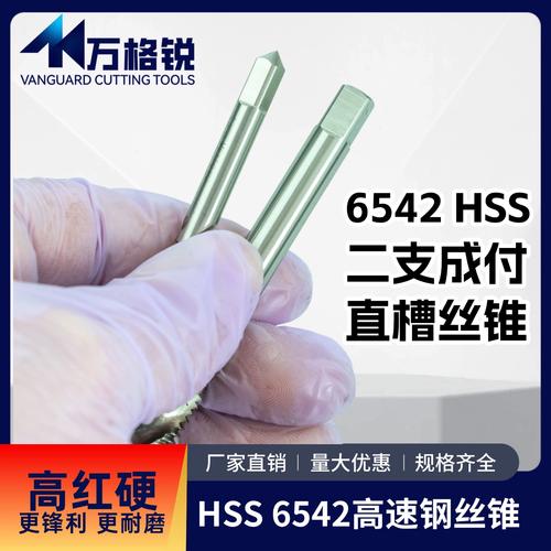 高效攻丝利器 6542高速钢机用/手用丝锥全解析